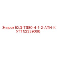 52339066 БХД-ТД80-4-1-2-АПИ-КУТТ Epiroc