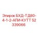 52339066 БХД-ТД80-4-1-2-АПИ-КУТТ Epiroc