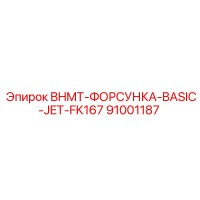 91001187 BHMT-ФОРСУНКА-BASIC-JET-FK167 Epiroc