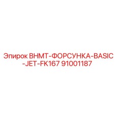 Сопло для охлаждения BHMT-ФОРСУНКА Epiroc 91001187
