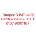 Сопло для охлаждения BHMT-ФОРСУНКА Epiroc 91001187