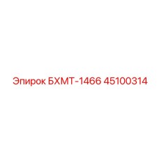 45100314 БХМТ-1466 Epiroc
