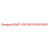 91001433 БХМТ-5107603 Epiroc