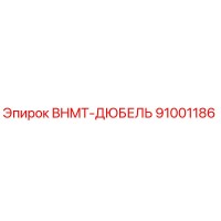 91001186 BHMT-ДЮБЕЛЬ Epiroc