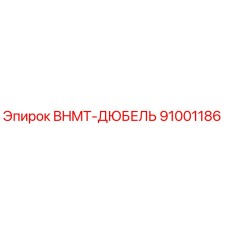 91001186 BHMT-ДЮБЕЛЬ Epiroc