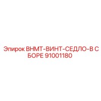 91001180 BHMT-ВИНТ-СЕДЛО-В СБОРЕ Epiroc