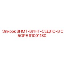 91001180 BHMT-ВИНТ-СЕДЛО-В СБОРЕ Epiroc