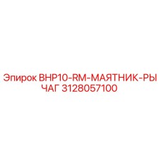 3128057100 BHP10-RM-МАЯТНИК-РЫЧАГ Epiroc