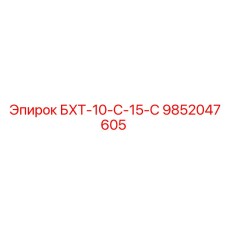 Тяжелый трансмиссионный узел БХТ-10-С-15-С артикул 9852047605 Epiroc
