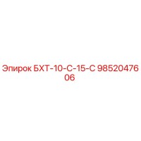 9852047606 БХТ-10-С-15-С Epiroc