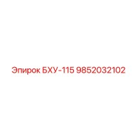 9852032102 БХУ-115 Epiroc