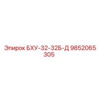 9852065305 БХУ-32-32Б-Д Epiroc