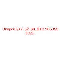 9853553020 БХУ-32-38-ДКС Epiroc