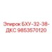 Компонент БХУ-32-38-ДКС для буровых систем Epiroc с артикулом 9853570120
