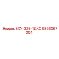 9853067004 БХУ-32Б-1ДКС Epiroc