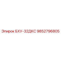 9852796805 БХУ-32ДКС Epiroc