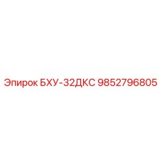 9852796805 БХУ-32ДКС Epiroc