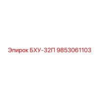 9853061103 БХУ-32П Epiroc