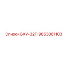 Фото запасной части БХУ-32П Epiroc, номер 9853061103, для надежного бурения