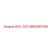 9853061105 БХУ-32П Epiroc