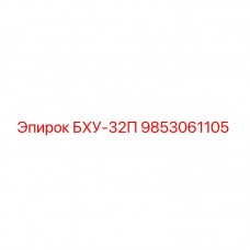 9853061105 БХУ-32П Epiroc
