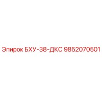 9852070501 БХУ-38-ДКС Epiroc