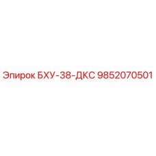 Запасная часть БХУ-38-ДКС 9852070501 для буровых установок Epiroc