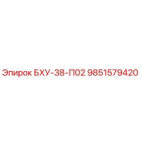9851579420 БХУ-38-П02 Epiroc