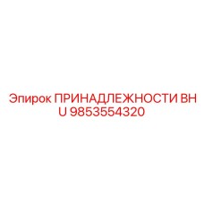 9853554320 ПРИНАДЛЕЖНОСТИ BHU Epiroc