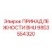 Фото комплекта инструментов 9853554320 для бурового оборудования