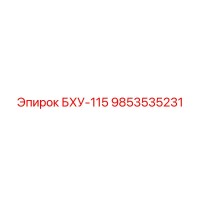 9853535231 БХУ-115 Epiroc