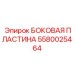 Биметаллическая боковая пластина 5580025464 производства Epiroc