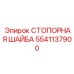 Инновационная стопорная шайба 5541137900 для буровых коронок