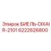 Оригинальный воздушный блок 6222626800 для буровых станков Epiroc