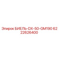 6222626400 БИЕЛЬ-DX-50-GM190 | Epiroc