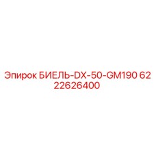 6222626400 БИЕЛЬ-DX-50-GM190 | Epiroc