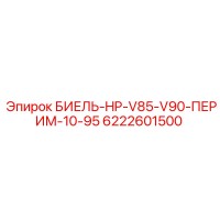 6222601500 БИЕЛЬ-HP-V85-V90-ПЕРИМ-10-95 Epiroc