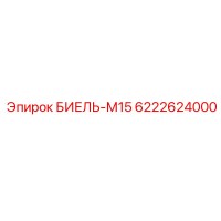 6222624000 БИЕЛЬ-М15 Epiroc