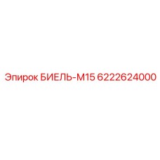 6222624000 БИЕЛЬ-М15 Epiroc