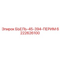 6222626100 БЬЕЛЬ-45-394-ПЕРИМ Epiroc