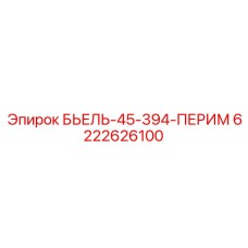Биель для перфоратора с двойным шарниром и маркировкой 6222626100