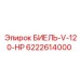 6222614000 БИЕЛЬ-V-120-HP Epiroc