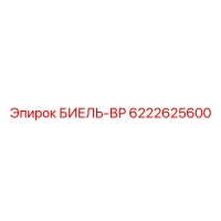 6222625600 БИЕЛЬ-ВР Epiroc