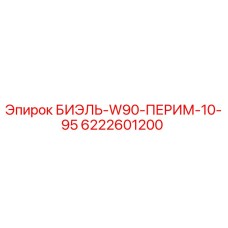Изображение запасной части 6222601200 БИЭЛЬ-W90-ПЕРИМ-10-95 от Epiroc