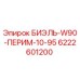 Изображение запасной части 6222601200 БИЭЛЬ-W90-ПЕРИМ-10-95 от Epiroc