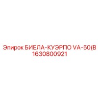 1630800921 БИЕЛА-КУЭРПО VA-50(B) Epiroc