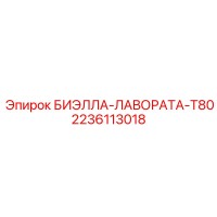 2236113018 БИЭЛЛА-ЛАВОРАТА-T80 Epiroc