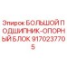Фото большого подшипника-опорного блока Epiroc артикул 9170237705