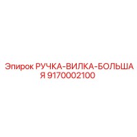 9170002100 РУЧКА-ВИЛКА-БОЛЬШАЯ - Epiroc