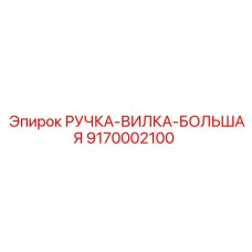 9170002100 РУЧКА-ВИЛКА-БОЛЬШАЯ - Epiroc